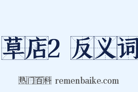 草店2反义词是什么意思的图片
